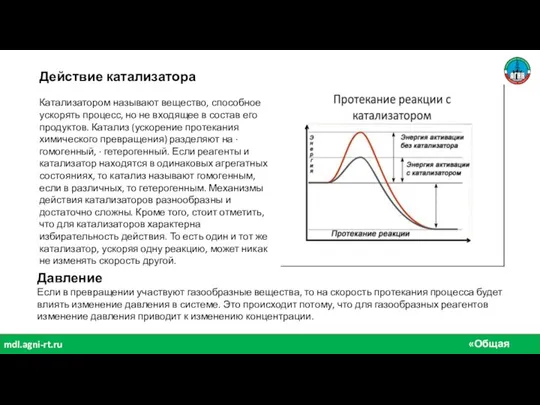 «Общая химия» mdl.agni-rt.ru Действие катализатора Катализатором называют вещество, способное ускорять процесс, но