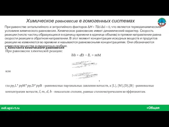 «Общая химия» mdl.agni-rt.ru Химическое равновесие в гомогенных системах При равенстве энтальпийного и