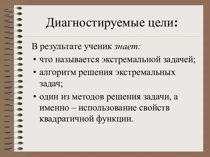 Диагностируемые цели: В результате ученик знает: что называется экстремальной задачей; алгоритм решения