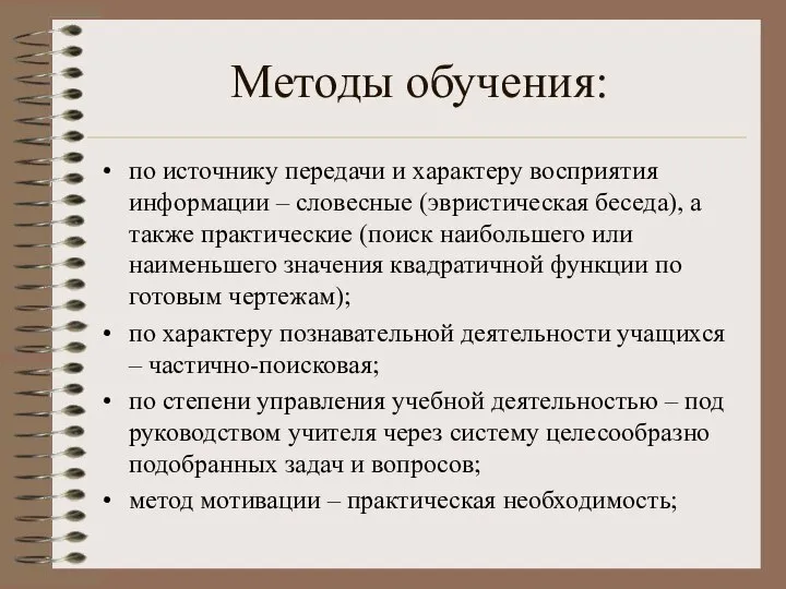 Методы обучения: по источнику передачи и характеру восприятия информации – словесные (эвристическая