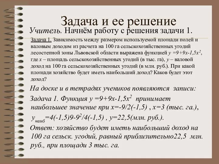 Учитель. Начнём работу с решения задачи 1. Задача 1. Зависимость между размером