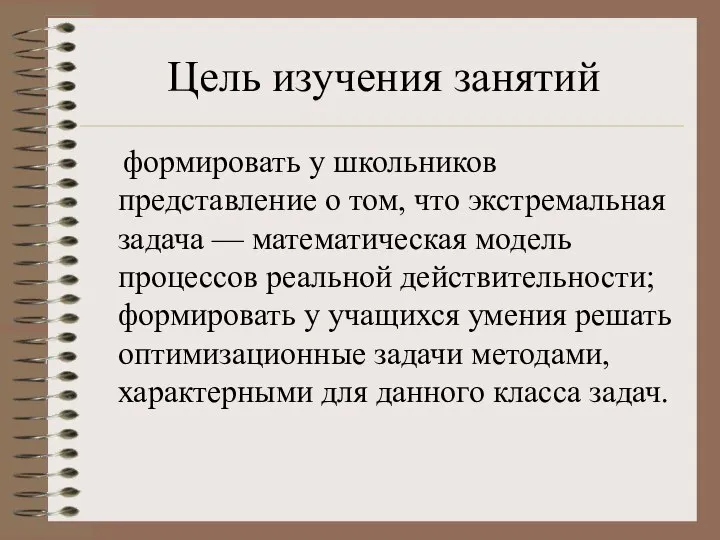 Цель изучения занятий формировать у школьников представление о том, что экстремальная задача