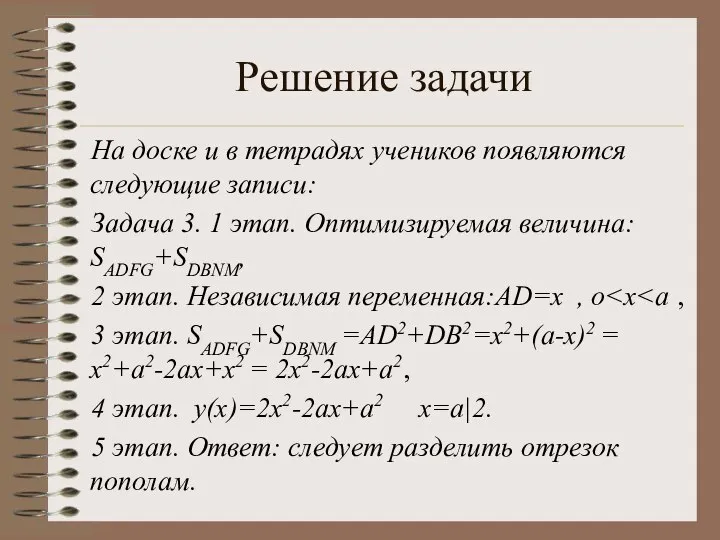 Решение задачи На доске и в тетрадях учеников появляются следующие записи: Задача