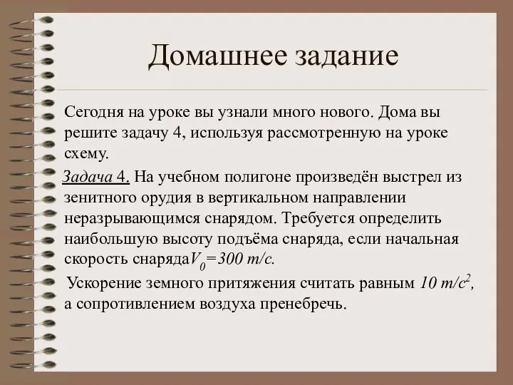 Домашнее задание Сегодня на уроке вы узнали много нового. Дома вы решите