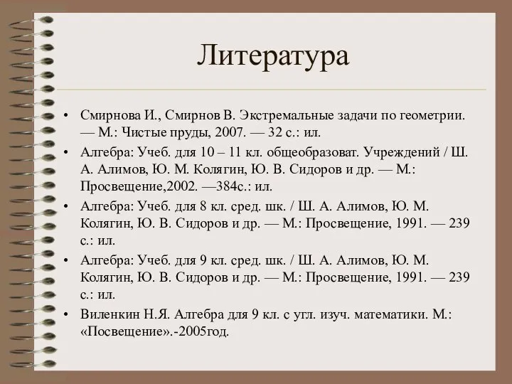 Литература Смирнова И., Смирнов В. Экстремальные задачи по геометрии. — М.: Чистые