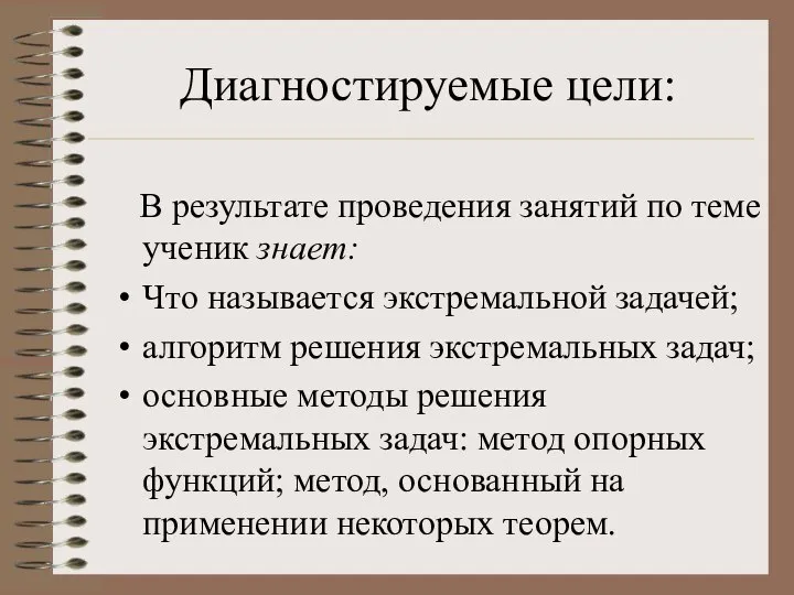 Диагностируемые цели: В результате проведения занятий по теме ученик знает: Что называется