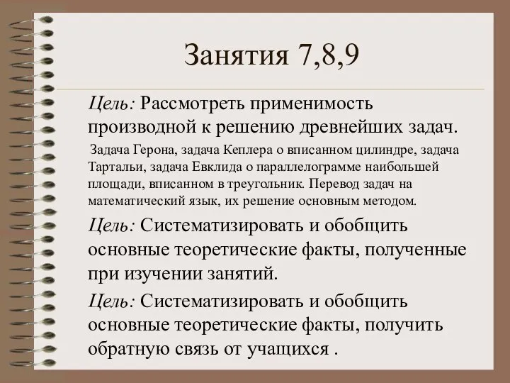 Занятия 7,8,9 Цель: Рассмотреть применимость производной к решению древнейших задач. Задача Герона,