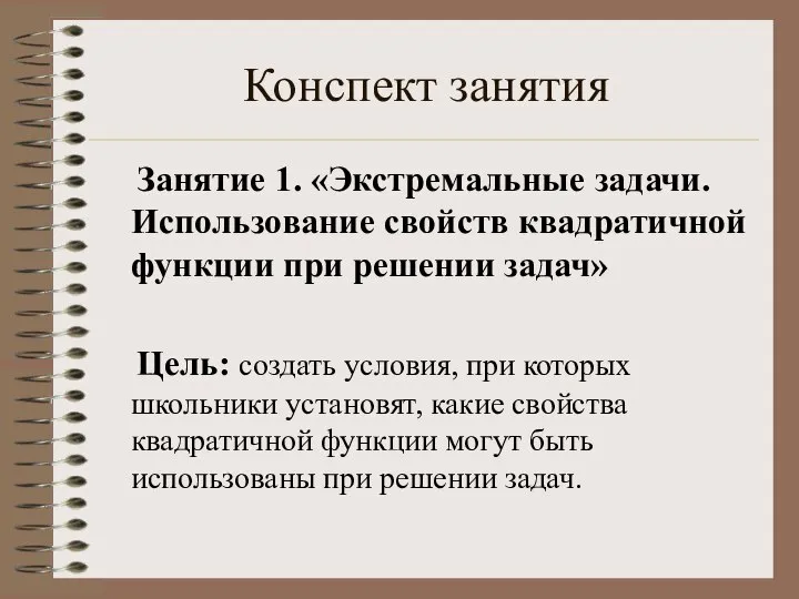 Конспект занятия Занятие 1. «Экстремальные задачи. Использование свойств квадратичной функции при решении