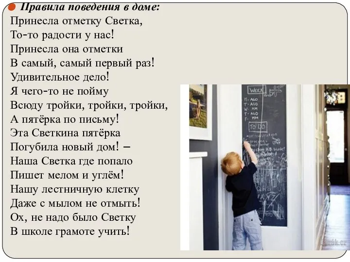 Правила поведения в доме: Принесла отметку Светка, То-то радости у нас! Принесла