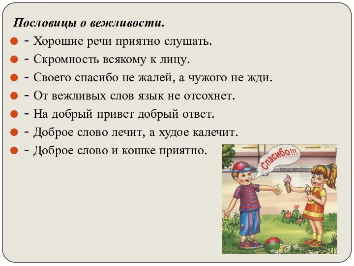 Пословицы о вежливости. - Хорошие речи приятно слушать. - Скромность всякому к