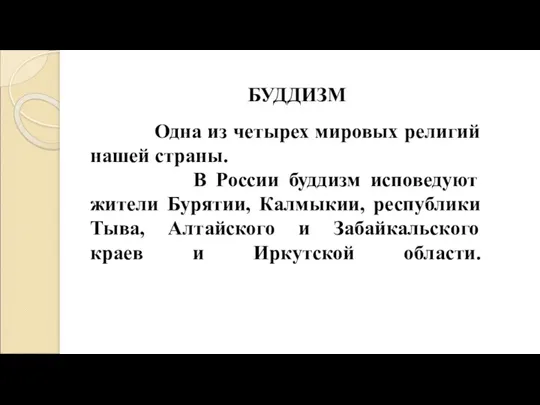 БУДДИЗМ Одна из четырех мировых религий нашей страны. В России буддизм исповедуют