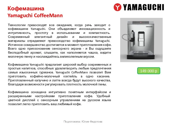 Кофемашина Yamaguchi CoffeeMann Технологии превосходят все ожидания, когда речь заходит о кофемашине