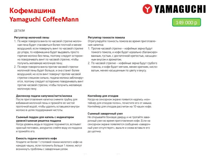 Кофемашина Yamaguchi CoffeeMann Подготовила: Юлия Федотова 149 000 р