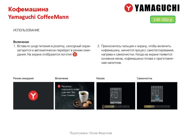 Кофемашина Yamaguchi CoffeeMann Подготовила: Юлия Федотова 149 000 р