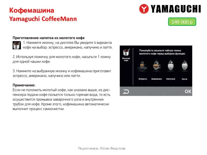 Кофемашина Yamaguchi CoffeeMann Подготовила: Юлия Федотова 149 000 р