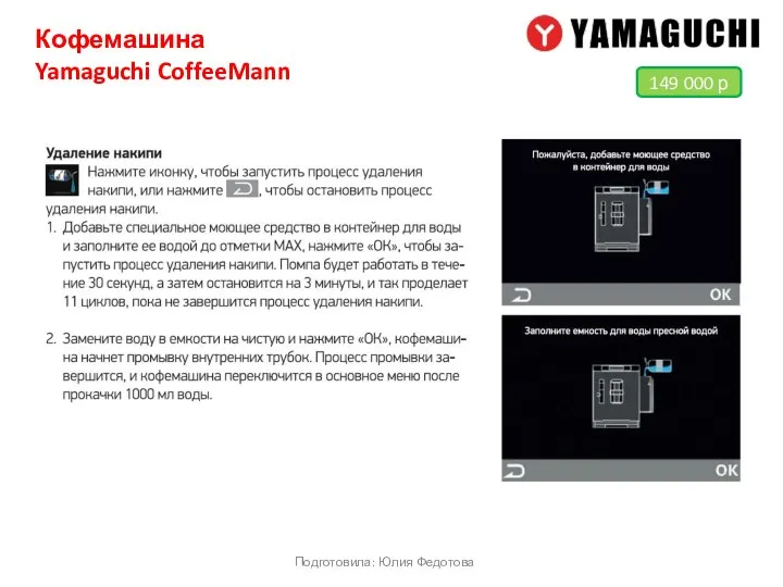 Кофемашина Yamaguchi CoffeeMann Подготовила: Юлия Федотова 149 000 р