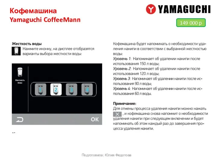 Кофемашина Yamaguchi CoffeeMann Подготовила: Юлия Федотова 149 000 р