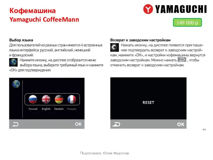 Кофемашина Yamaguchi CoffeeMann Подготовила: Юлия Федотова 149 000 р