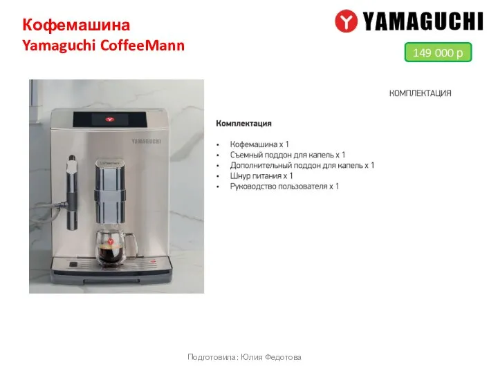 Кофемашина Yamaguchi CoffeeMann Подготовила: Юлия Федотова 149 000 р