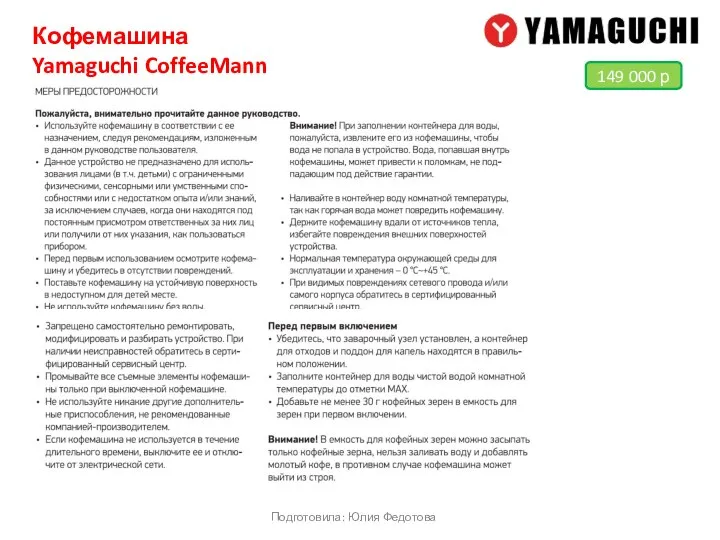 Кофемашина Yamaguchi CoffeeMann Подготовила: Юлия Федотова 149 000 р