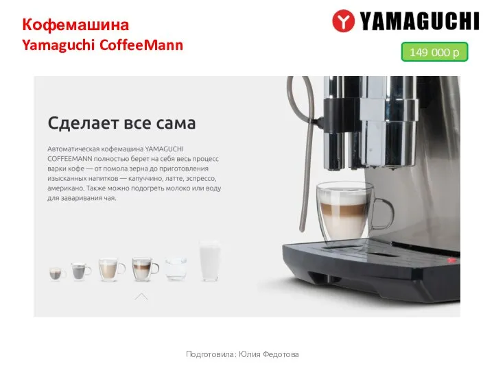 Кофемашина Yamaguchi CoffeeMann Подготовила: Юлия Федотова 149 000 р