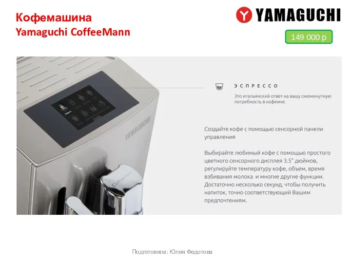 Кофемашина Yamaguchi CoffeeMann Подготовила: Юлия Федотова 149 000 р