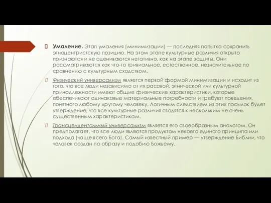 Умаление. Этап умаления (минимизации) — последняя попытка сохранить этноцентристскую позицию. На этом