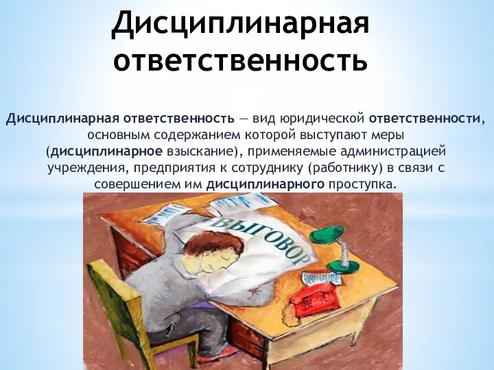 Дисциплинарная ответственность Дисциплинарная ответственность — вид юридической ответственности, основным содержанием которой выступают