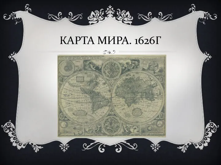 КАРТА МИРА. 1626Г