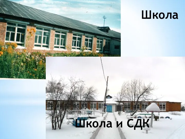 Школа Школа и СДК