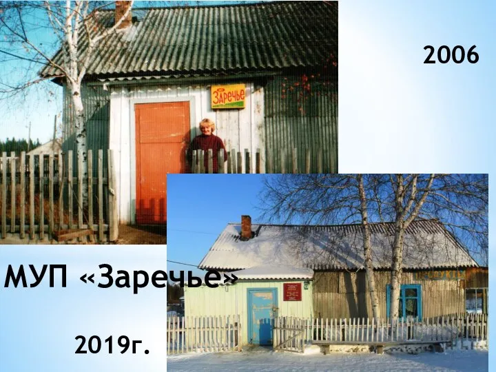 2019г. 2006 МУП «Заречье»