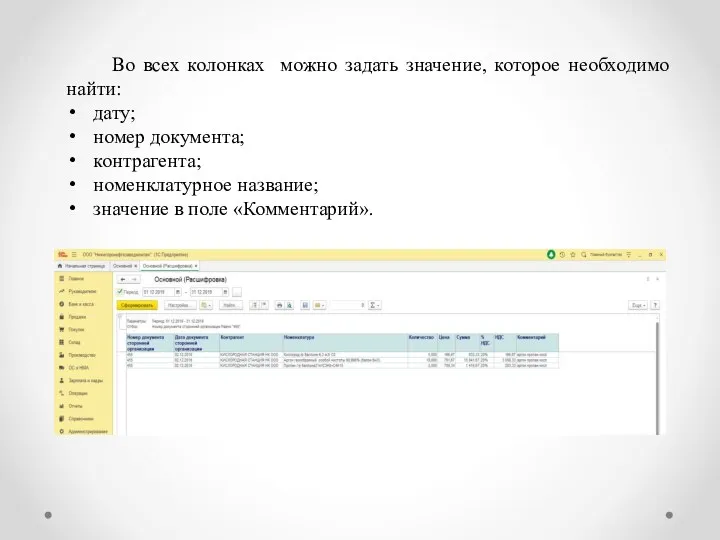 Во всех колонках можно задать значение, которое необходимо найти: дату; номер документа;