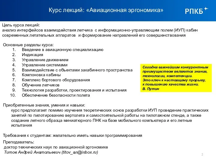 Курс лекций: «Авиационная эргономика» Цель курса лекций: анализ интерфейсов взаимодействия летчика с