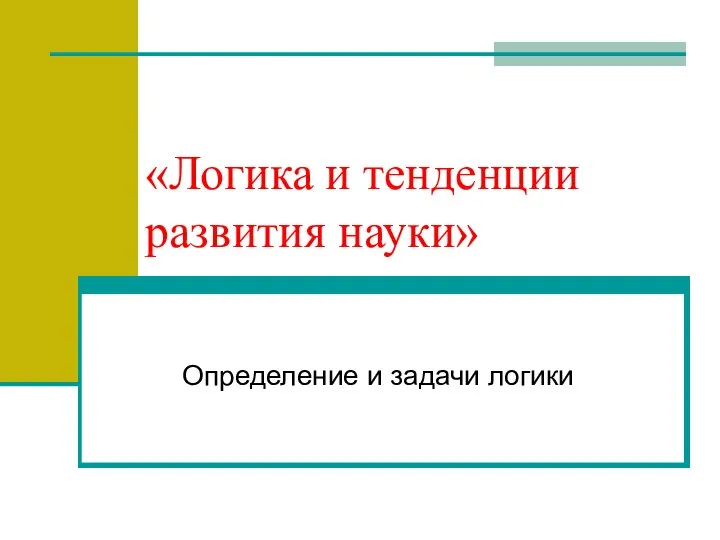 «Логика и тенденции развития науки» Определение и задачи логики