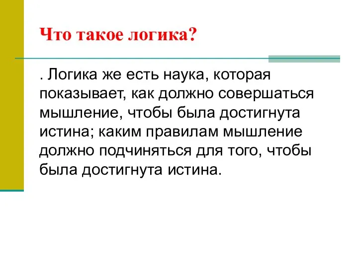 Что такое логика? . Логика же есть наука, которая показывает, как должно