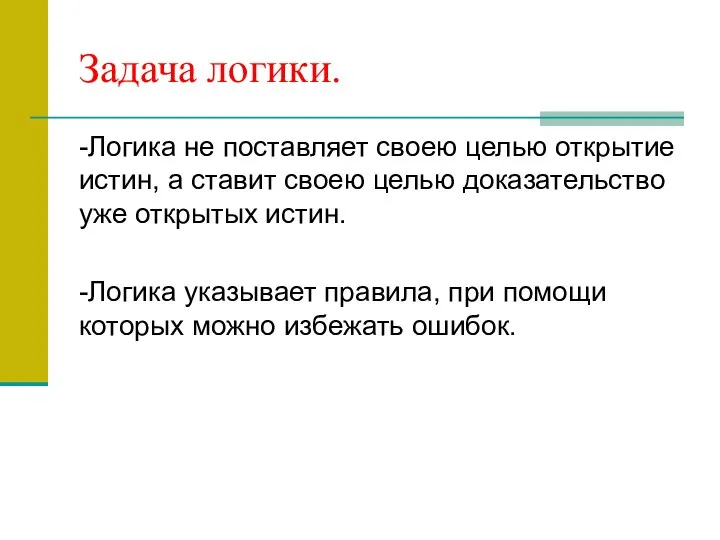 Задача логики. -Логика не поставляет своею целью открытие истин, а ставит своею