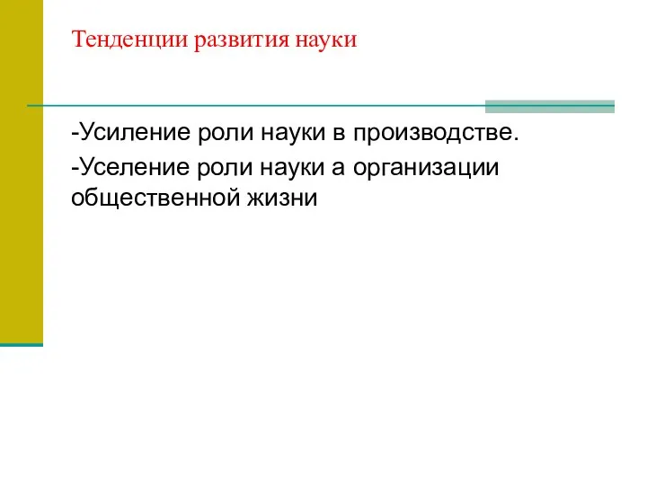 Тенденции развития науки -Усиление роли науки в производстве. -Уселение роли науки а организации общественной жизни