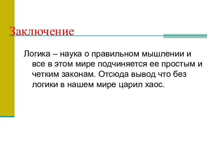 Заключение Логика – наука о правильном мышлении и все в этом мире