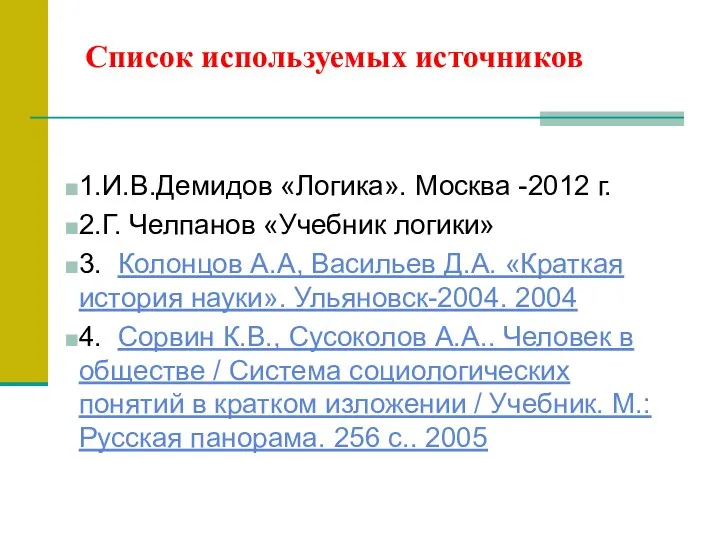 Список используемых источников 1.И.В.Демидов «Логика». Москва -2012 г. 2.Г. Челпанов «Учебник логики»