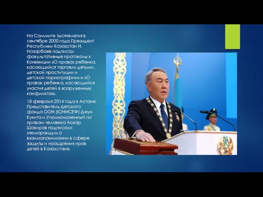 На Саммите тысячелетия в сентябре 2000 года Президент Республики Казахстан Н.Назарбаев подписал