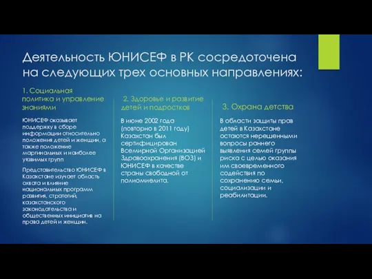 Деятельность ЮНИСЕФ в РК сосредоточена на следующих трех основных направлениях: 1. Социальная