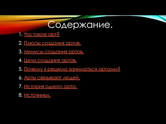 Содержание. 1. Что такое арт? 2. Плюсы создания артов. 3. Минусы создания