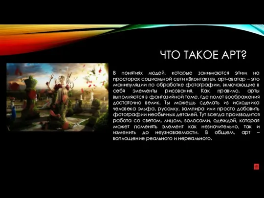 ЧТО ТАКОЕ АРТ? В понятиях людей, которые занимаются этим на просторах социальной