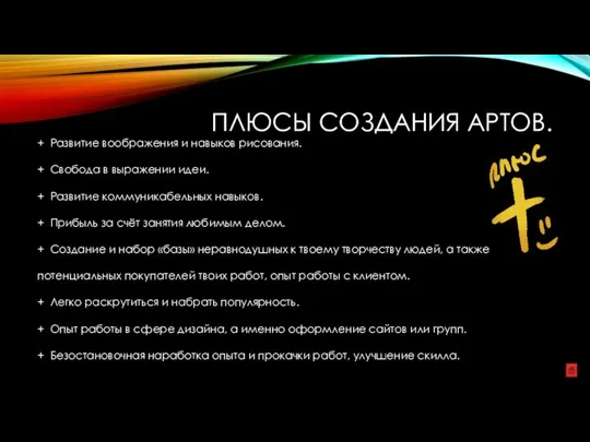 ПЛЮСЫ СОЗДАНИЯ АРТОВ. + Развитие воображения и навыков рисования. + Свобода в