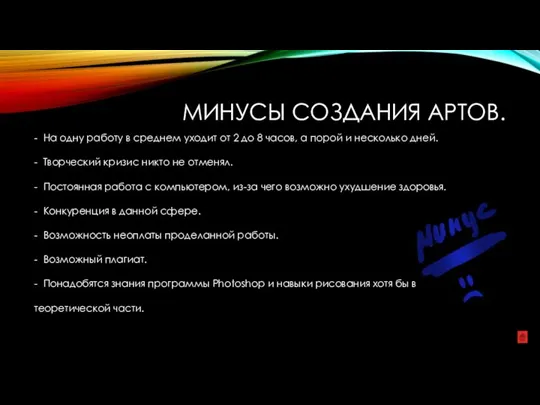 МИНУСЫ СОЗДАНИЯ АРТОВ. - На одну работу в среднем уходит от 2