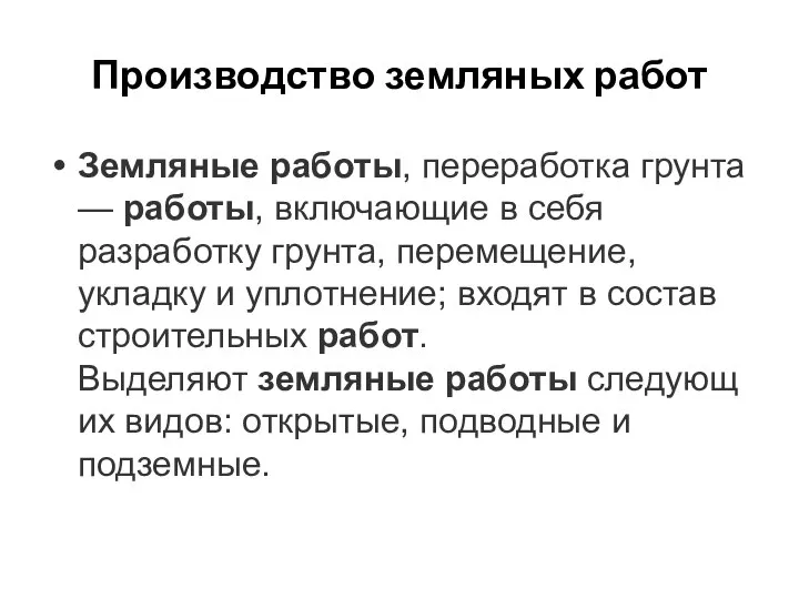 Производство земляных работ Земляные работы, переработка грунта — работы, включающие в себя