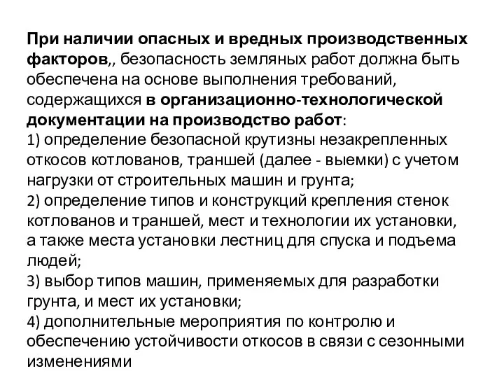 При наличии опасных и вредных производственных факторов,, безопасность земляных работ должна быть