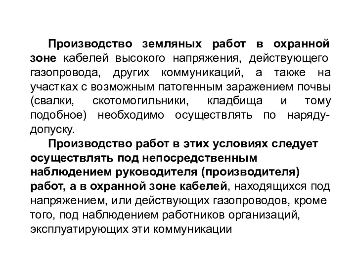 Производство земляных работ в охранной зоне кабелей высокого напряжения, действующего газопровода, других