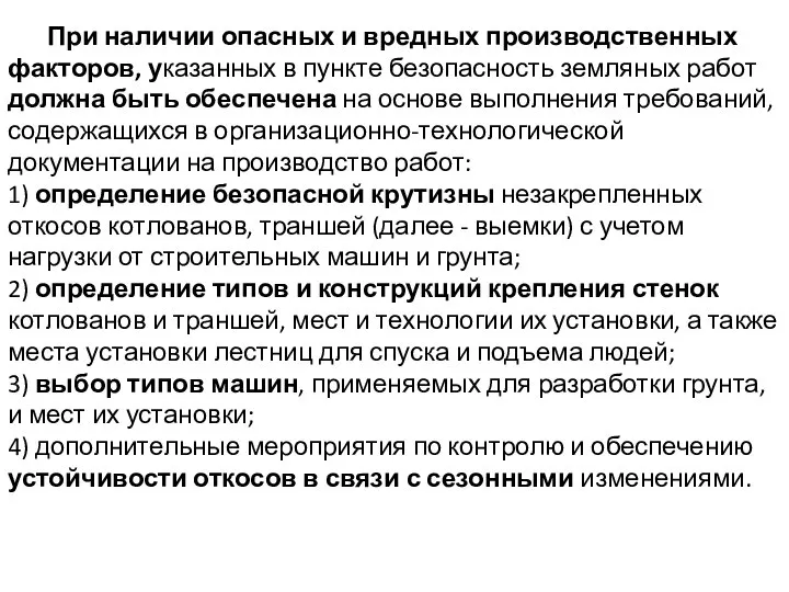 При наличии опасных и вредных производственных факторов, указанных в пункте безопасность земляных