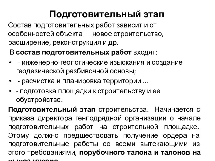 Подготовительный этап Состав подготовительных работ зависит и от особенностей объекта — новое